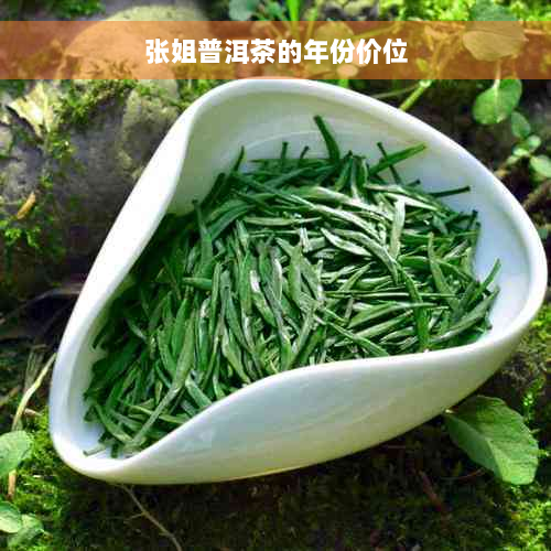 张姐普洱茶的年份价位