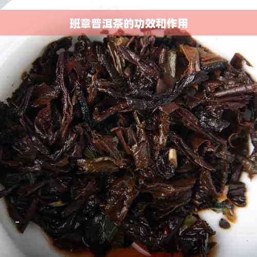 班章普洱茶的功效和作用