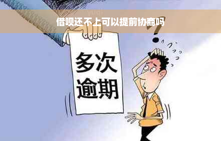 借呗还不上可以提前协商吗