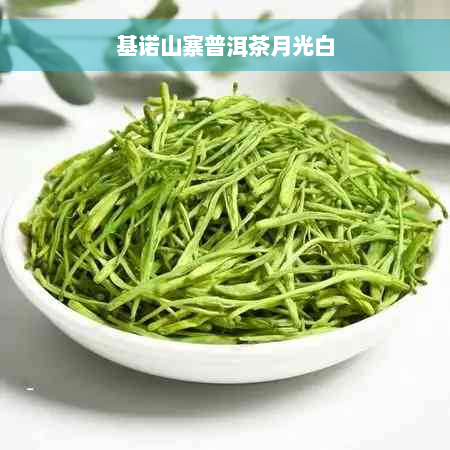 基诺山寨普洱茶月光白