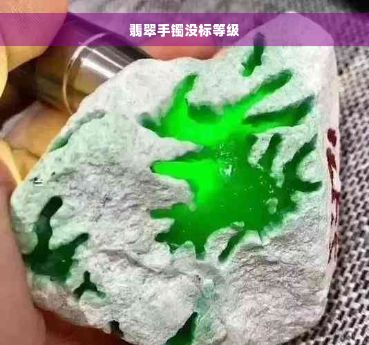 翡翠手镯没标等级