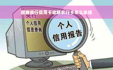 徽商银行信用卡逾期农行卡怎么冻结