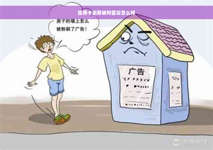 信用卡逾期被拘留会怎么样