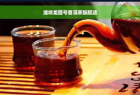 潍坊龙园号普洱茶旗舰店