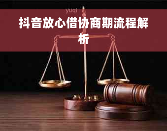 抖音放心借协商期流程解析