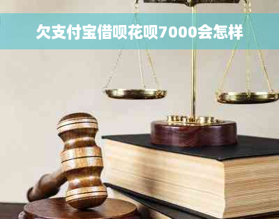 欠支付宝借呗花呗7000会怎样