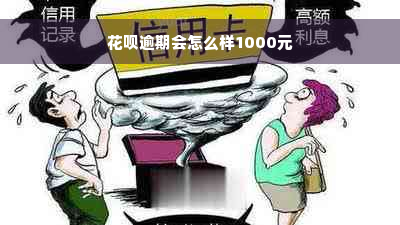 花呗逾期会怎么样1000元