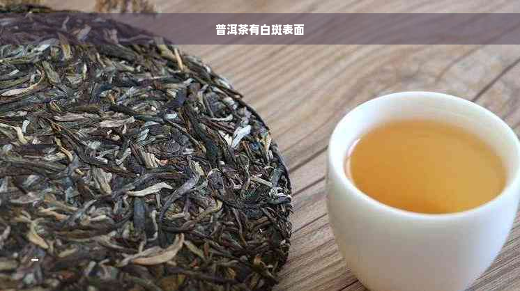 普洱茶有白斑表面