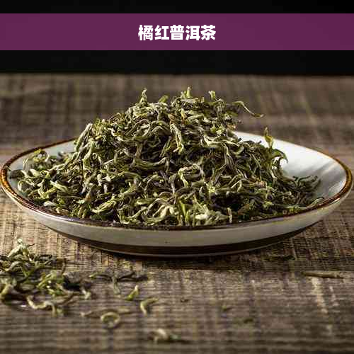 橘红普洱茶