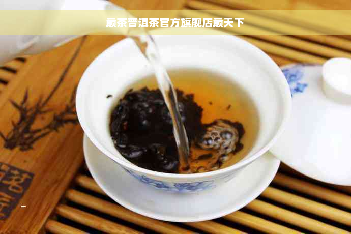 巅茶普洱茶官方旗舰店巅天下