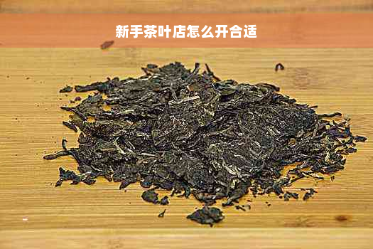 新手茶叶店怎么开合适