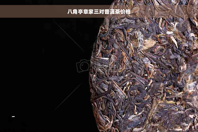 八角亭章家三对普洱茶价格