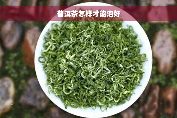 普洱茶怎样才能泡好