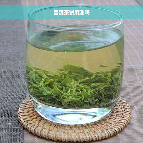 普洱茶饼用洗吗