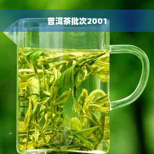 普洱茶批次2001