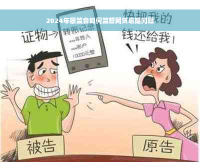 2024年银监会如何监管网贷逾期问题