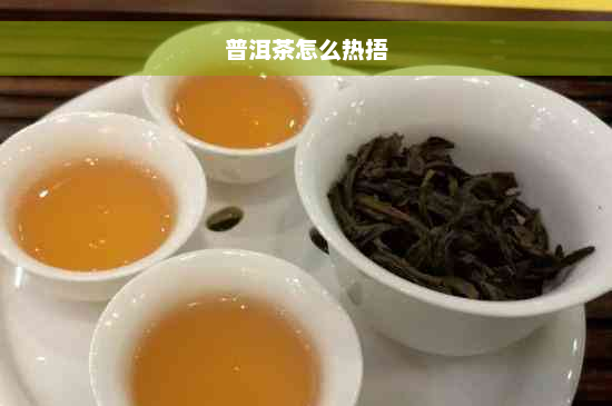 普洱茶怎么热捂