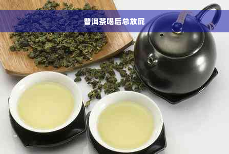 普洱茶喝后总放屁