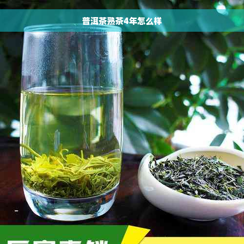 普洱茶熟茶4年怎么样