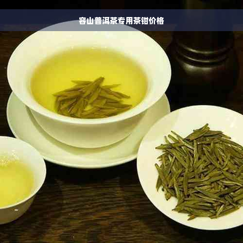 容山普洱茶专用茶钳价格