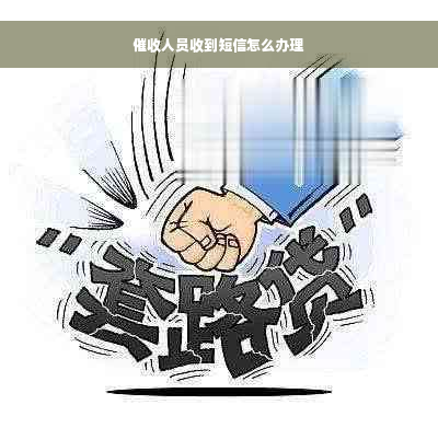 催收人员收到短信怎么办理