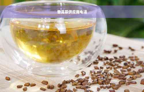 普洱茶供应商电话