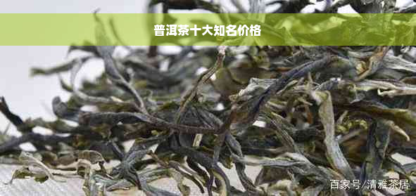 普洱茶十大知名价格