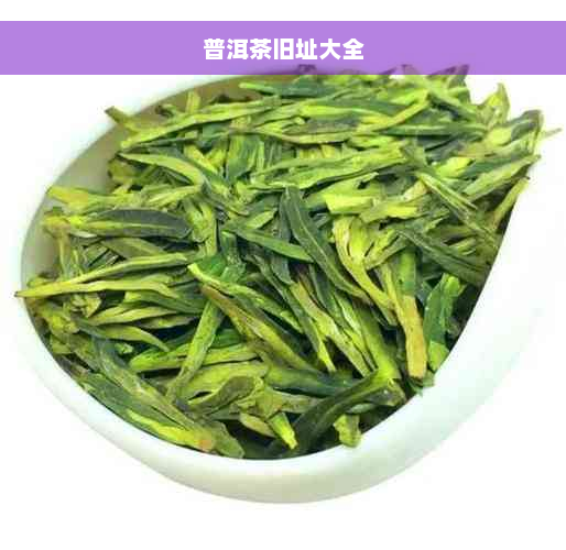 普洱茶旧址大全