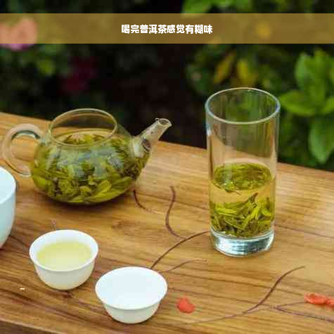 喝完普洱茶感觉有糊味