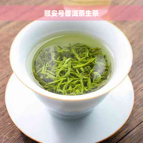 顺安号普洱茶生茶