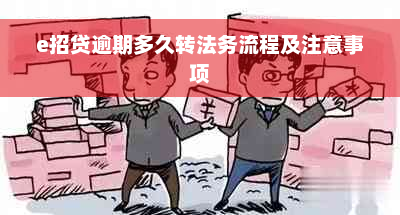 e招贷逾期多久转法务流程及注意事项