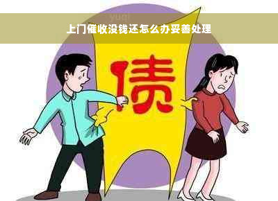 上门催收没钱还怎么办妥善处理