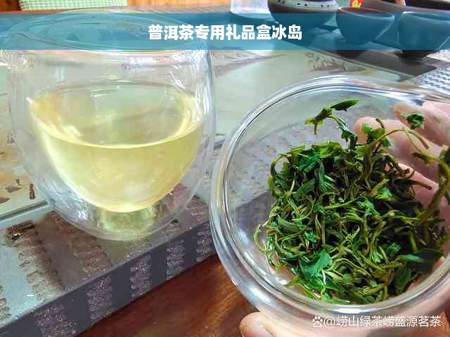 普洱茶专用礼品盒冰岛