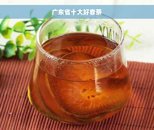 广东省十大好春茶