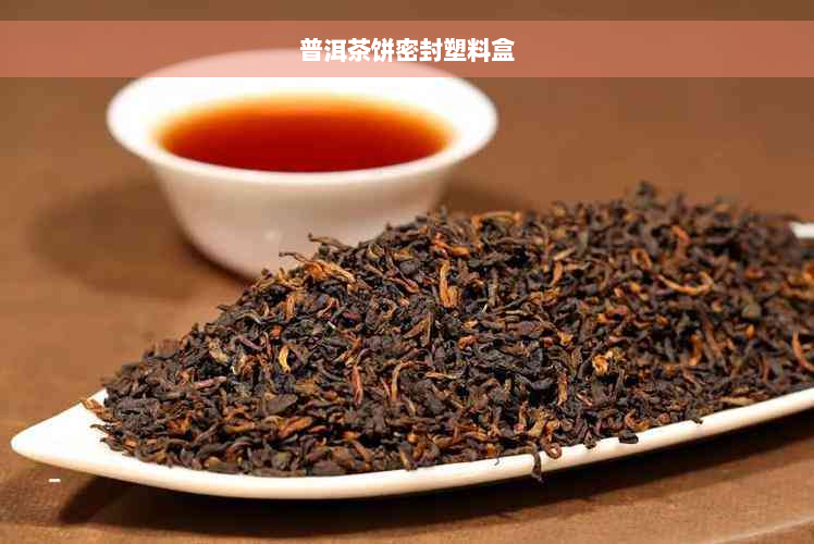 普洱茶饼密封塑料盒