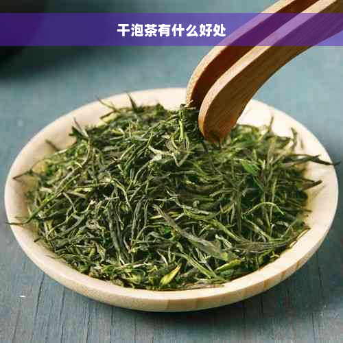 干泡茶有什么好处