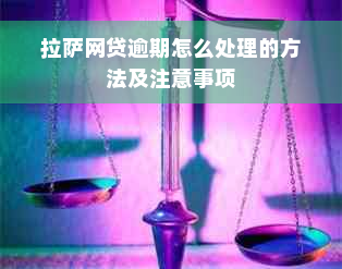  *** 网贷逾期怎么处理的方法及注意事项