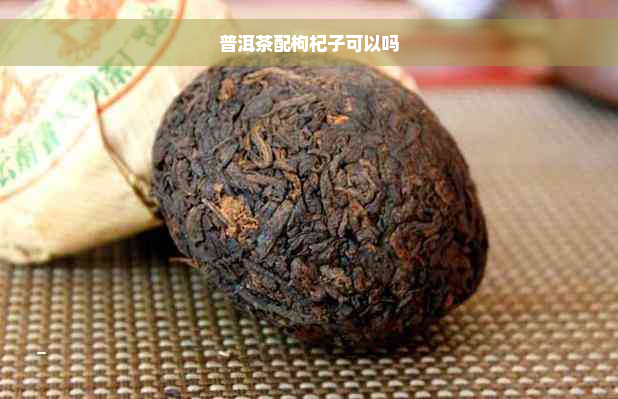 普洱茶配枸杞子可以吗