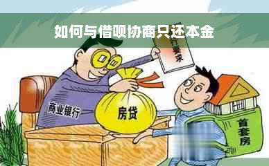 如何与借呗协商只还本金