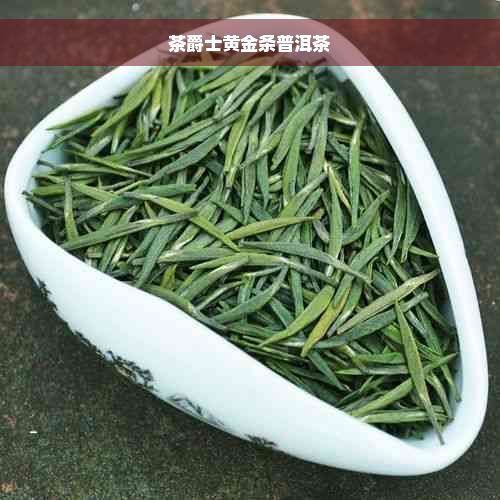 茶爵士黄金条普洱茶