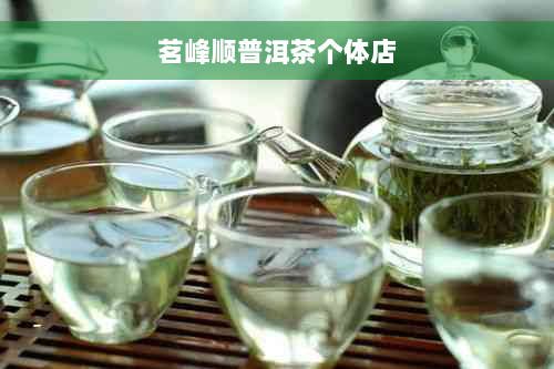 茗峰顺普洱茶个体店