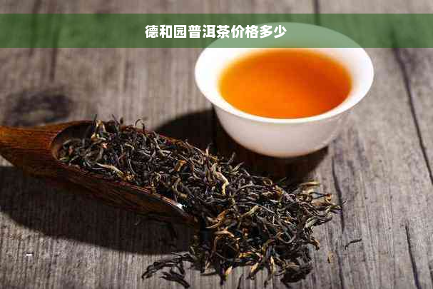 德和园普洱茶价格多少