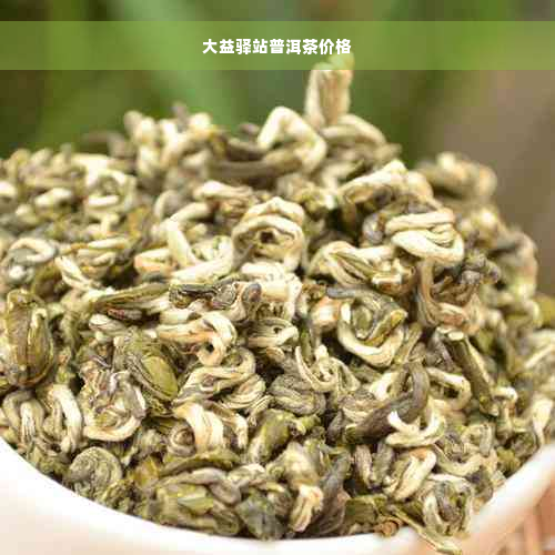 大益驿站普洱茶价格