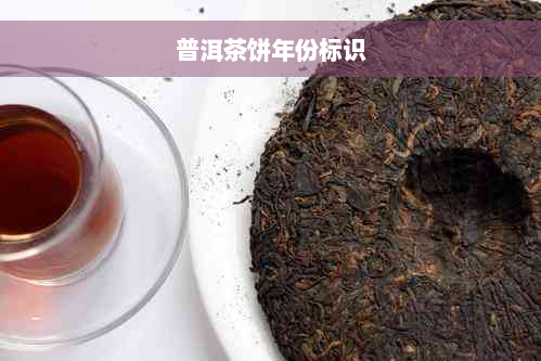 普洱茶饼年份标识