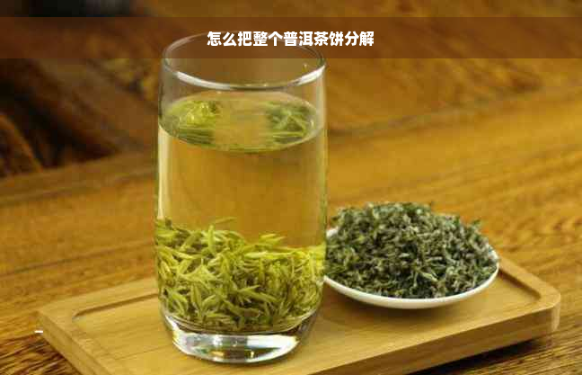 怎么把整个普洱茶饼分解