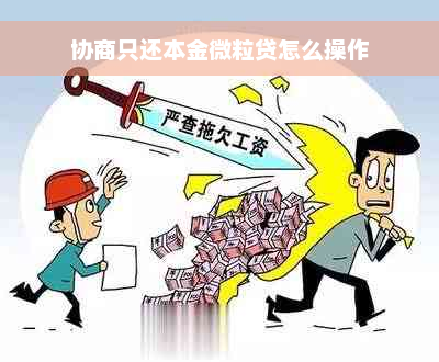 协商只还本金微粒贷怎么操作