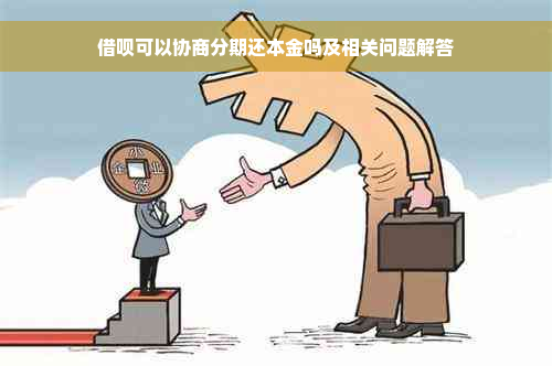 借呗可以协商分期还本金吗及相关问题解答