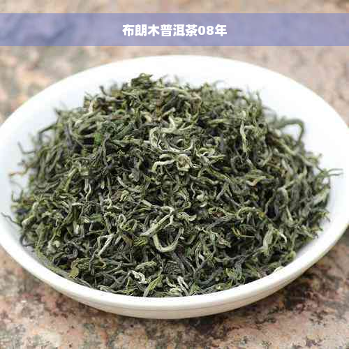 布朗木普洱茶08年