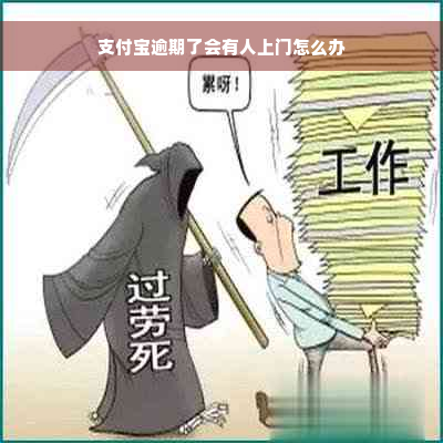 支付宝逾期了会有人上门怎么办