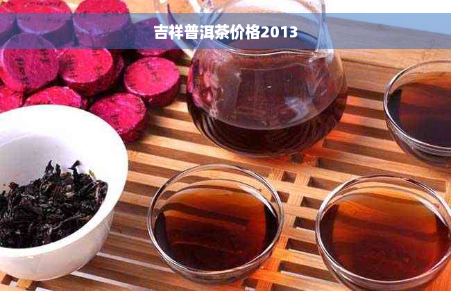 吉祥普洱茶价格2013